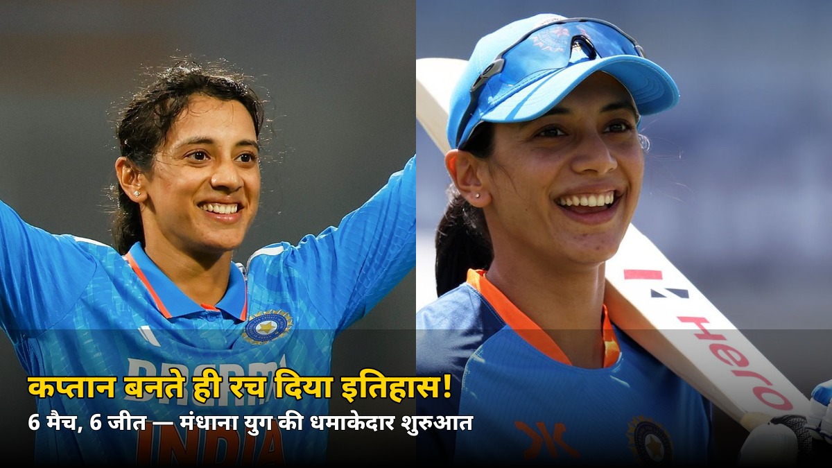 कप्तान बनते ही रच दिया इतिहास! 6 मैच, 6 जीत — जानें मंधाना युग की शुरुआत कैसी रही