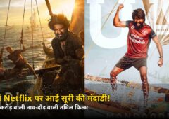 समंदर पर दौड़ती नावों वाली ₹150 करोड़ की फिल्म! आज Netflix पर आई सूरी की मंदाडी — जानिए कब देखें