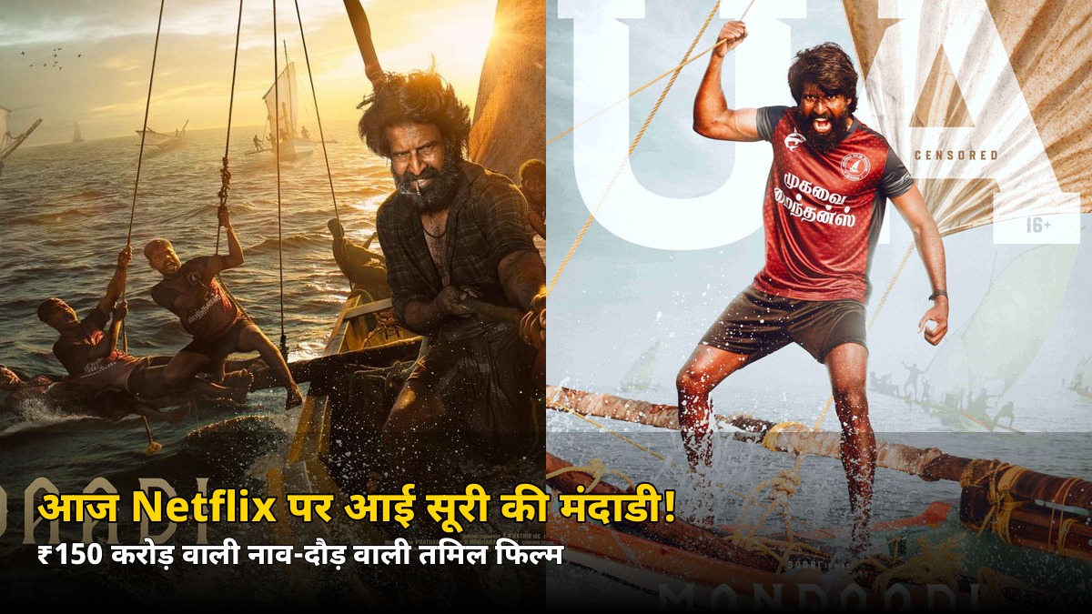 समंदर पर दौड़ती नावों वाली ₹150 करोड़ की फिल्म! आज Netflix पर आई सूरी की मंदाडी — जानिए कब देखें