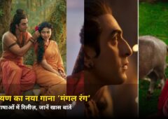 रामायण का ‘मंगल रंग’ पांच भाषाओं में रिलीज़! जानें राम-सीता की कहानी में क्या है खास