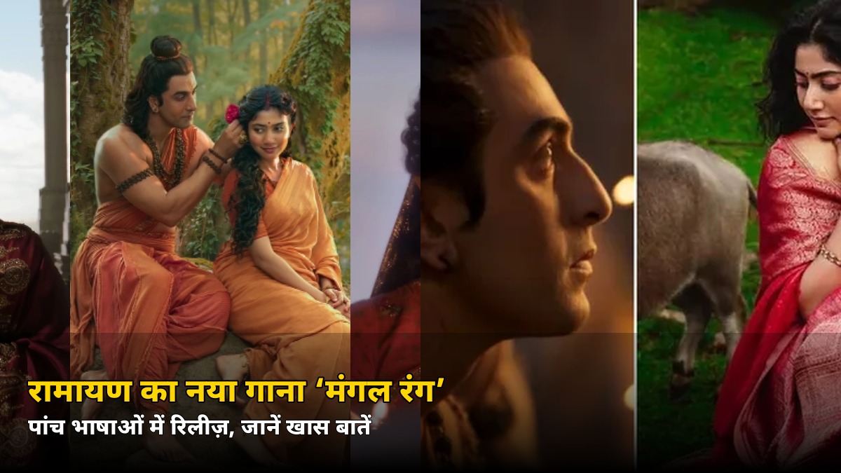 रामायण का ‘मंगल रंग’ पांच भाषाओं में रिलीज़! जानें राम-सीता की कहानी में क्या है खास