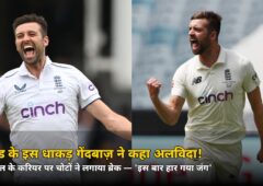 ‘इस बार हार गया जंग’! इंग्लैंड के इस ‘सबसे तेज’ गेंदबाज़ का अचानक ऐलान — अंतरराष्ट्रीय क्रिकेट को कहा अलविदा