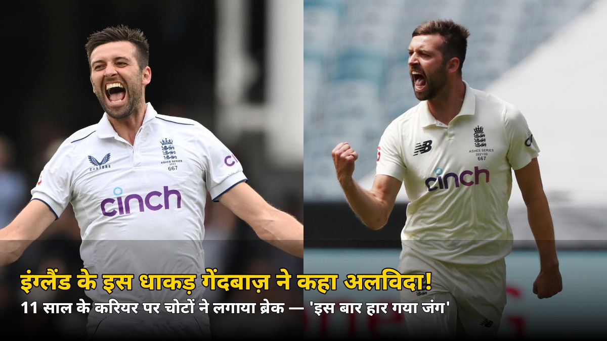 ‘इस बार हार गया जंग’! इंग्लैंड के इस ‘सबसे तेज’ गेंदबाज़ का अचानक ऐलान — अंतरराष्ट्रीय क्रिकेट को कहा अलविदा