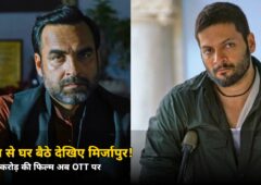आज से घर बैठे देखिए मिर्जापुर! ₹336 करोड़ कमाने वाली फिल्म OTT पर, जानें कहां और कैसे
