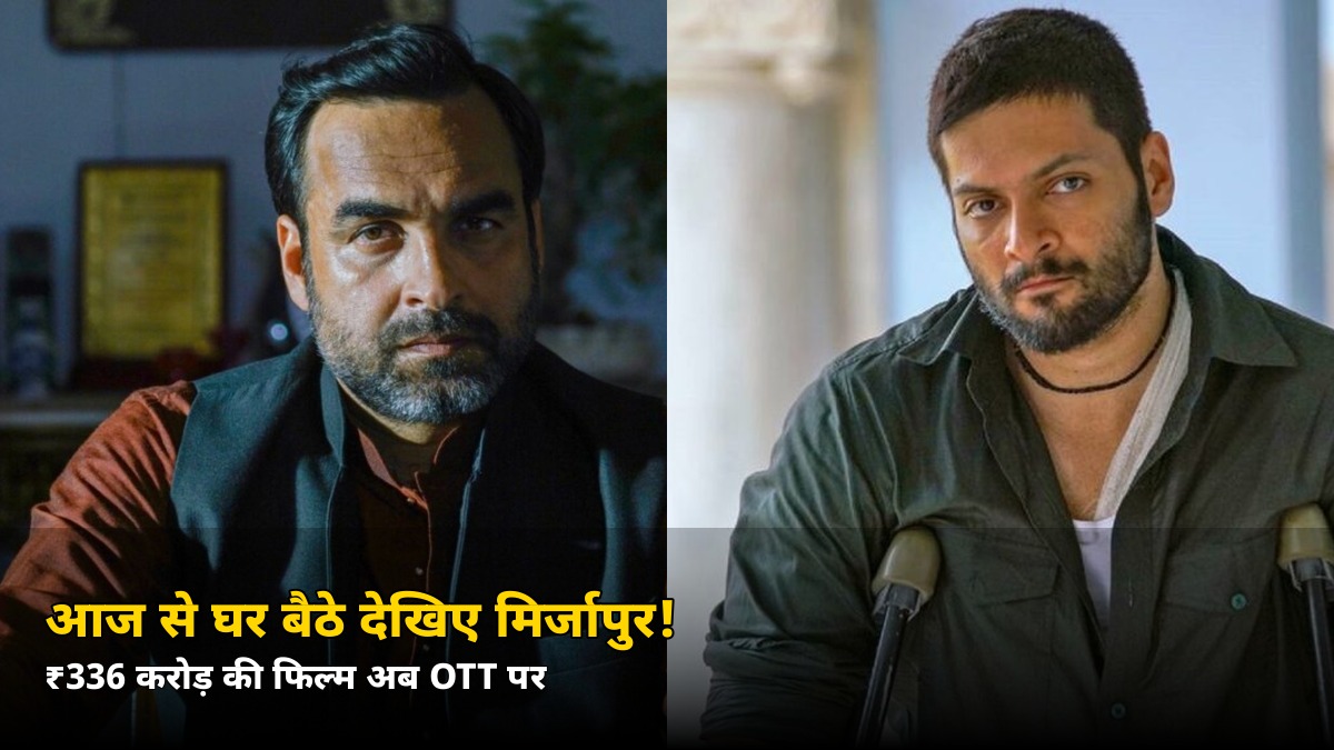 आज से घर बैठे देखिए मिर्जापुर! ₹336 करोड़ कमाने वाली फिल्म OTT पर, जानें कहां और कैसे