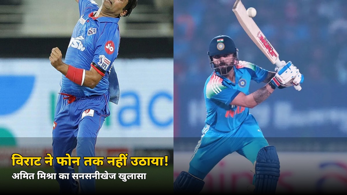 फोन नहीं उठाया, मैसेज का जवाब नहीं! अमित मिश्रा ने विराट कोहली पर लगाया ‘घोस्टिंग’ का आरोप — जानें क्या हुआ था