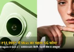 सिर्फ ₹11,999* में Mivi का पहला 5G फोन! Snapdragon 4 Gen 2 और 6000mAh बैटरी, पहली सेल 8 अक्टूबर से