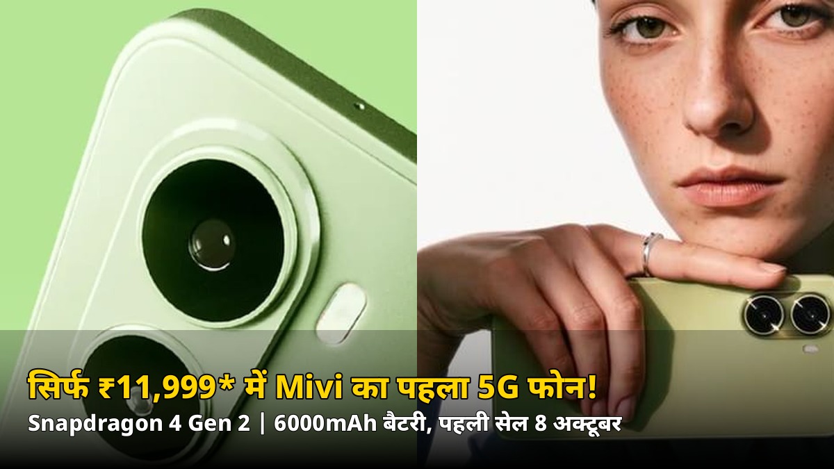 सिर्फ ₹11,999* में Mivi का पहला 5G फोन! Snapdragon 4 Gen 2 और 6000mAh बैटरी, पहली सेल 8 अक्टूबर से