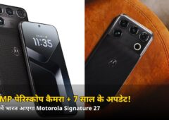 200MP पेरिस्कोप कैमरा + 7 साल के अपडेट! Motorola का ये फ्लैगशिप किलर भारत में — जानिए कब होगा लॉन्च