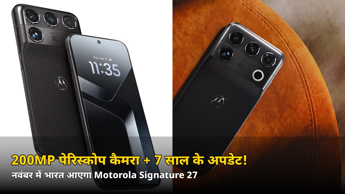 200MP पेरिस्कोप कैमरा + 7 साल के अपडेट! Motorola का ये फ्लैगशिप किलर भारत में — जानिए कब होगा लॉन्च