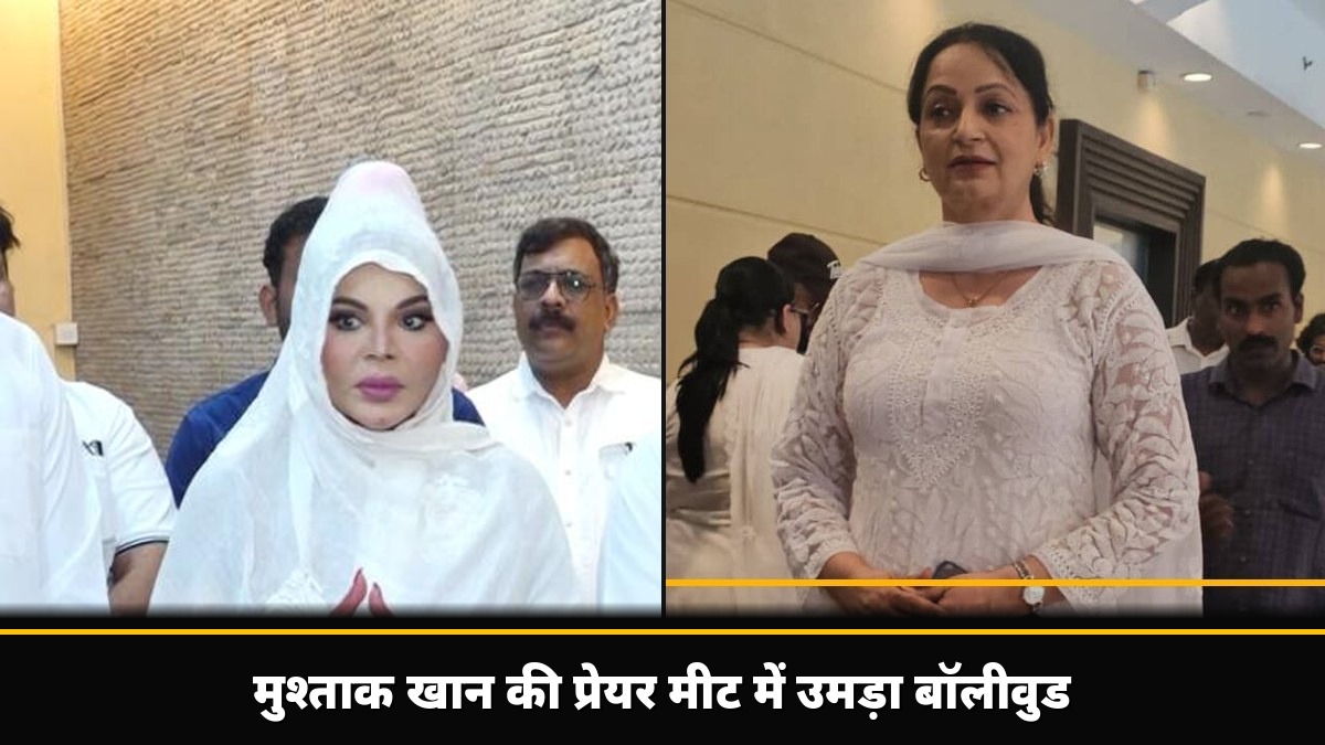 मुश्ताक खान की प्रेयर मीट में उमड़ा बॉलीवुड! राजपाल यादव समेत पहुंचे ये सितारे, सेल्फी वाले वीडियो की खुली पोल
