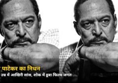 75 की उम्र में नाना पाटेकर का निधन! रात 2:30 बजे दोस्त को भेजा था आखिरी मैसेज, सुबह 5:20 पर टूटीं सांसें