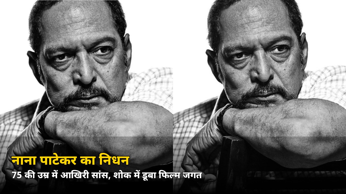 75 की उम्र में नाना पाटेकर का निधन! रात 2:30 बजे दोस्त को भेजा था आखिरी मैसेज, सुबह 5:20 पर टूटीं सांसें