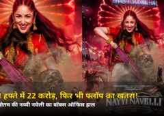7 दिन में 22 करोड़ के पार, फिर भी फ्लॉप की कगार पर! यामी गौतम की ‘नय्यी नवेली’ के साथ क्या हुआ