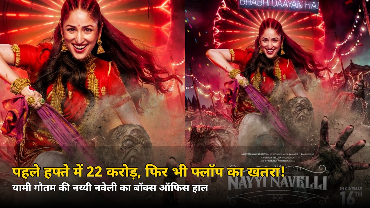 7 दिन में 22 करोड़ के पार, फिर भी फ्लॉप की कगार पर! यामी गौतम की ‘नय्यी नवेली’ के साथ क्या हुआ