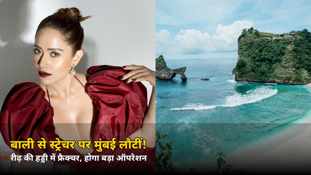 बाली से स्ट्रेचर पर एयर एंबुलेंस में मुंबई लौटीं ये मशहूर एक्ट्रेस! रीढ़ की हड्डी में फ्रैक्चर, होगा बड़ा ऑपरेशन — जानिए कौन