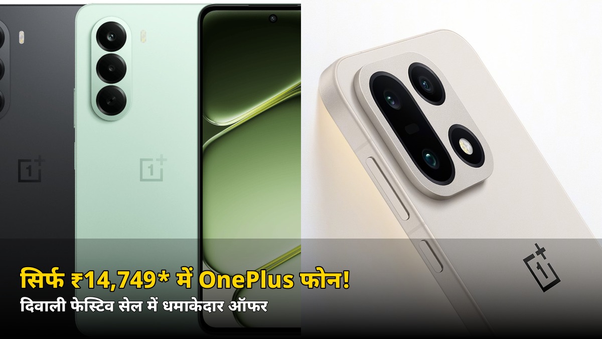 सिर्फ ₹14,749* में OnePlus का फोन! दिवाली सेल के सबसे बड़े ऑफर — जानें पूरी डील लिस्ट