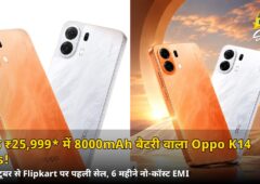 सिर्फ ₹25,999* में 8000mAh बैटरी वाला Oppo K14 Plus!