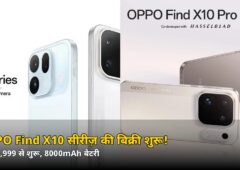 ₹1,39,999 से शुरू! 8000mAh बैटरी और ट्रिपल 200MP कैमरे वाली OPPO Find X10 सीरीज़ की बिक्री शुरू, जानें ₹38,000 तक की बचत