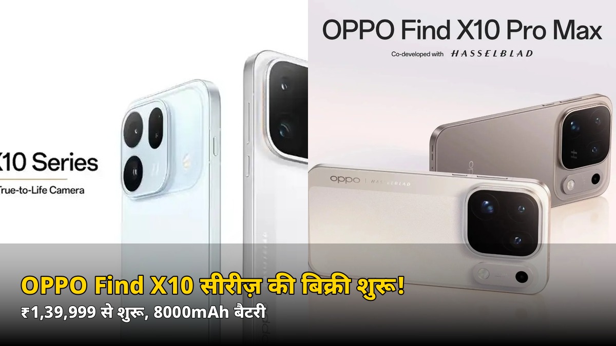 ₹1,39,999 से शुरू! 8000mAh बैटरी और ट्रिपल 200MP कैमरे वाली OPPO Find X10 सीरीज़ की बिक्री शुरू, जानें ₹38,000 तक की बचत