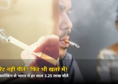 सिगरेट नहीं पीते फिर भी खतरे में! पैसिव स्मोकिंग से भारत में हर साल 3.25 लाख मौतें, स्टडी में बड़ा खुलासा