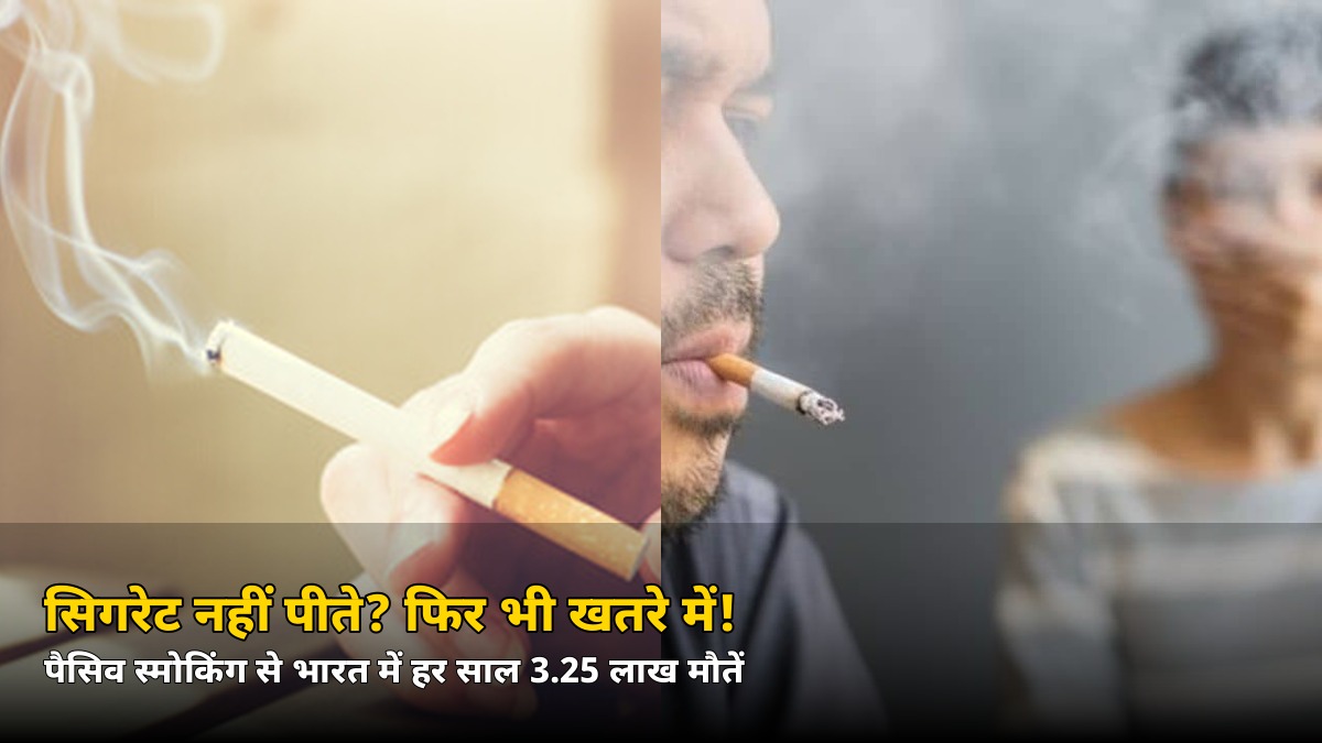 सिगरेट नहीं पीते फिर भी खतरे में! पैसिव स्मोकिंग से भारत में हर साल 3.25 लाख मौतें, स्टडी में बड़ा खुलासा
