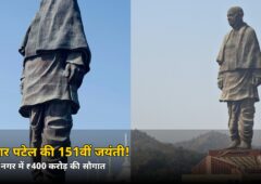 शनिवार को एकता नगर में गूंजेगा एकता का संदेश! सरदार पटेल की 151वीं जयंती पर ₹400 करोड़ की सौगात, जानें पूरा कार्यक्रम