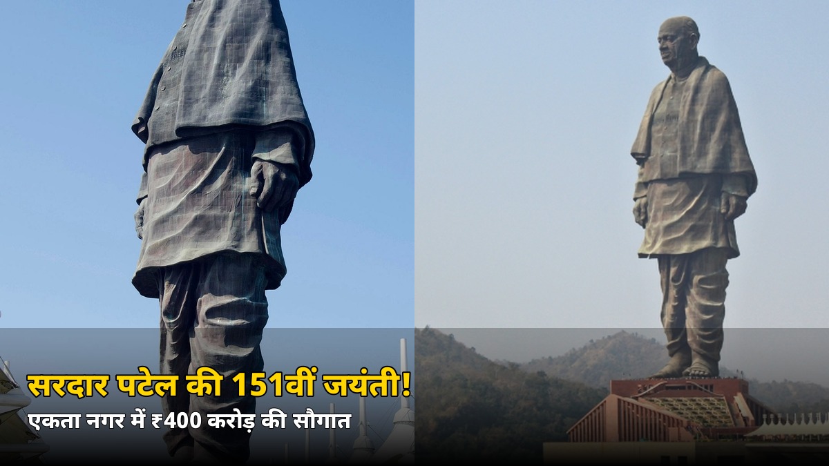 शनिवार को एकता नगर में गूंजेगा एकता का संदेश! सरदार पटेल की 151वीं जयंती पर ₹400 करोड़ की सौगात, जानें पूरा कार्यक्रम