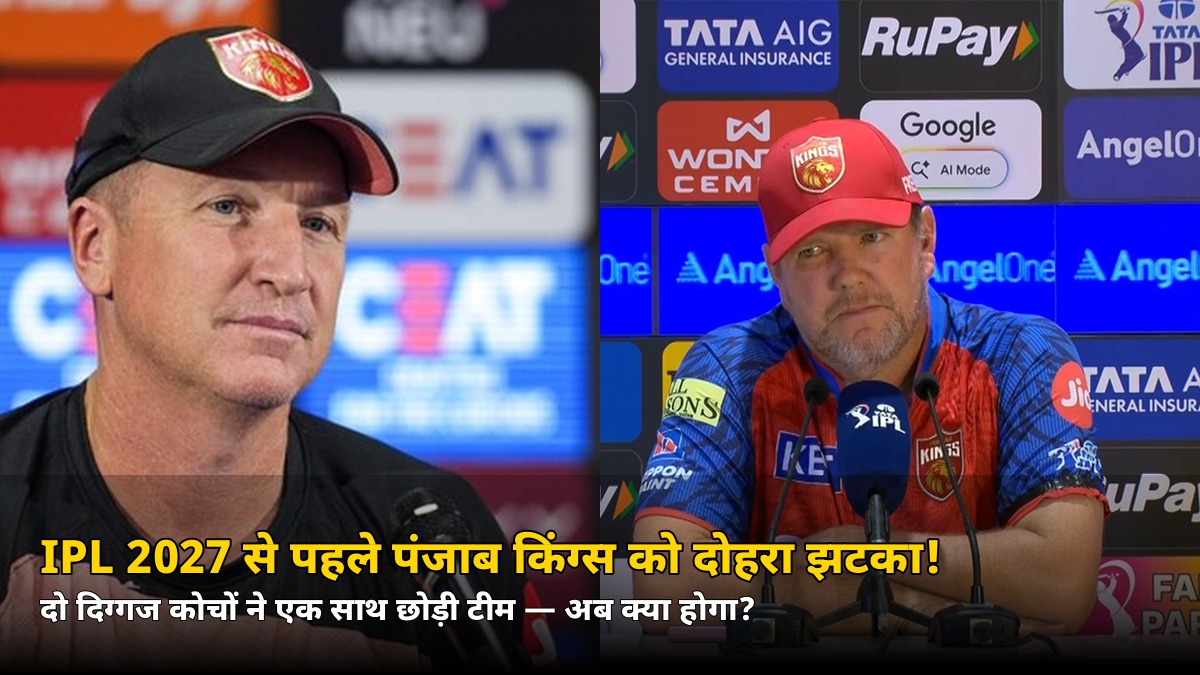 IPL 2027 से पहले पंजाब किंग्स को दोहरा झटका! एक साथ निकले दो दिग्गज — जानिए अब टीम का क्या होगा?