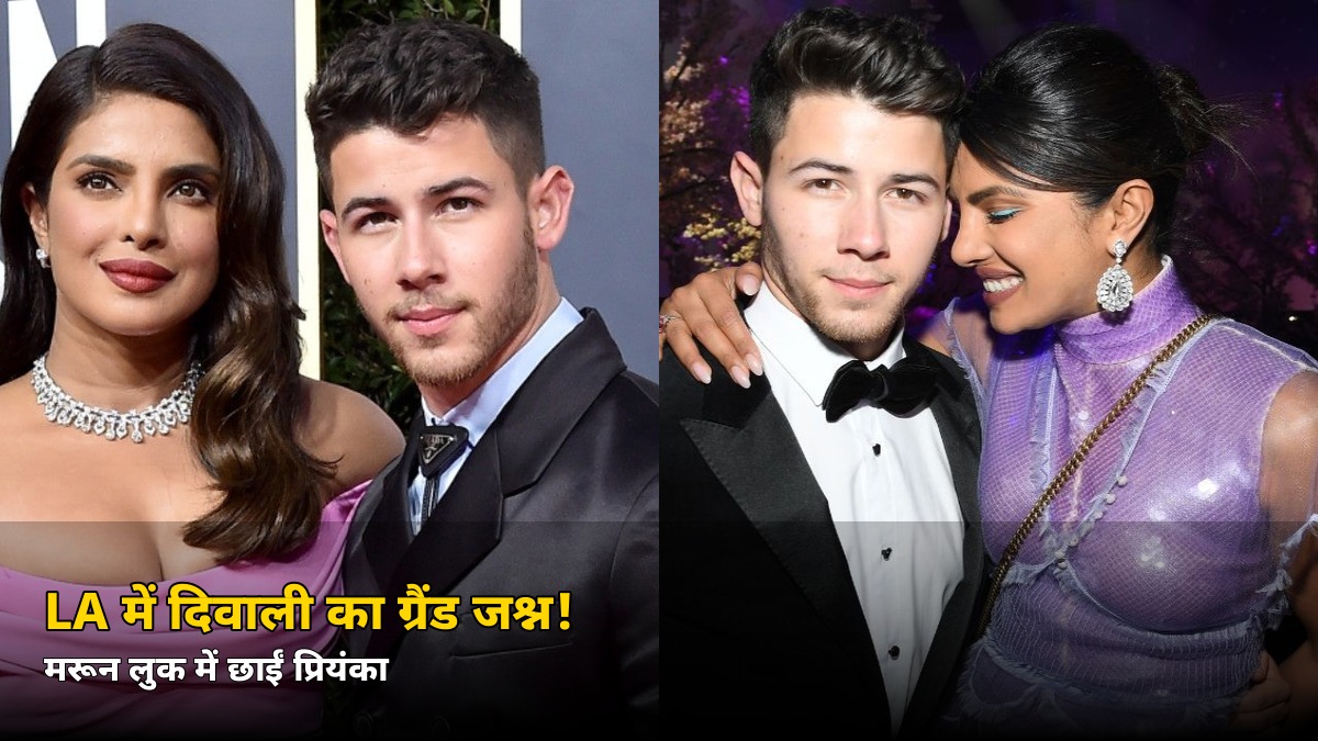 LA में प्रियंका-निक की ग्रैंड दिवाली पार्टी! लिली सिंह से विनी हार्लो तक पहुंचे ये सितारे, मरून लुक ने लूटी महफिल