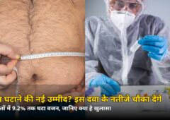 वजन घटाने की नई उम्मीद? 28 हफ्तों में 9.2% तक वजन घटाने वाली इस दवा के नतीजे चौंका देंगे!