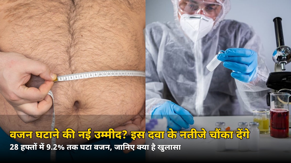वजन घटाने की नई उम्मीद? 28 हफ्तों में 9.2% तक वजन घटाने वाली इस दवा के नतीजे चौंका देंगे!