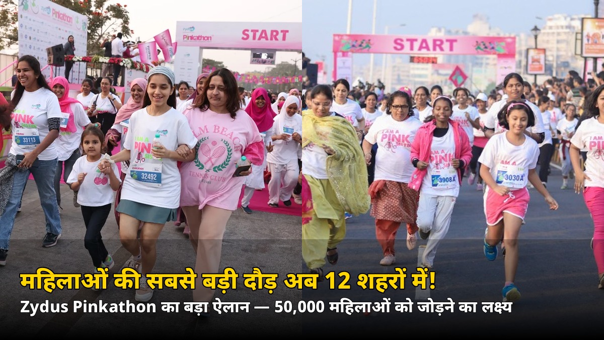 50,000 महिलाओं की दौड़! Zydus Pinkathon अब 6 से बढ़कर 12 शहरों में — जानें आपके शहर में कब