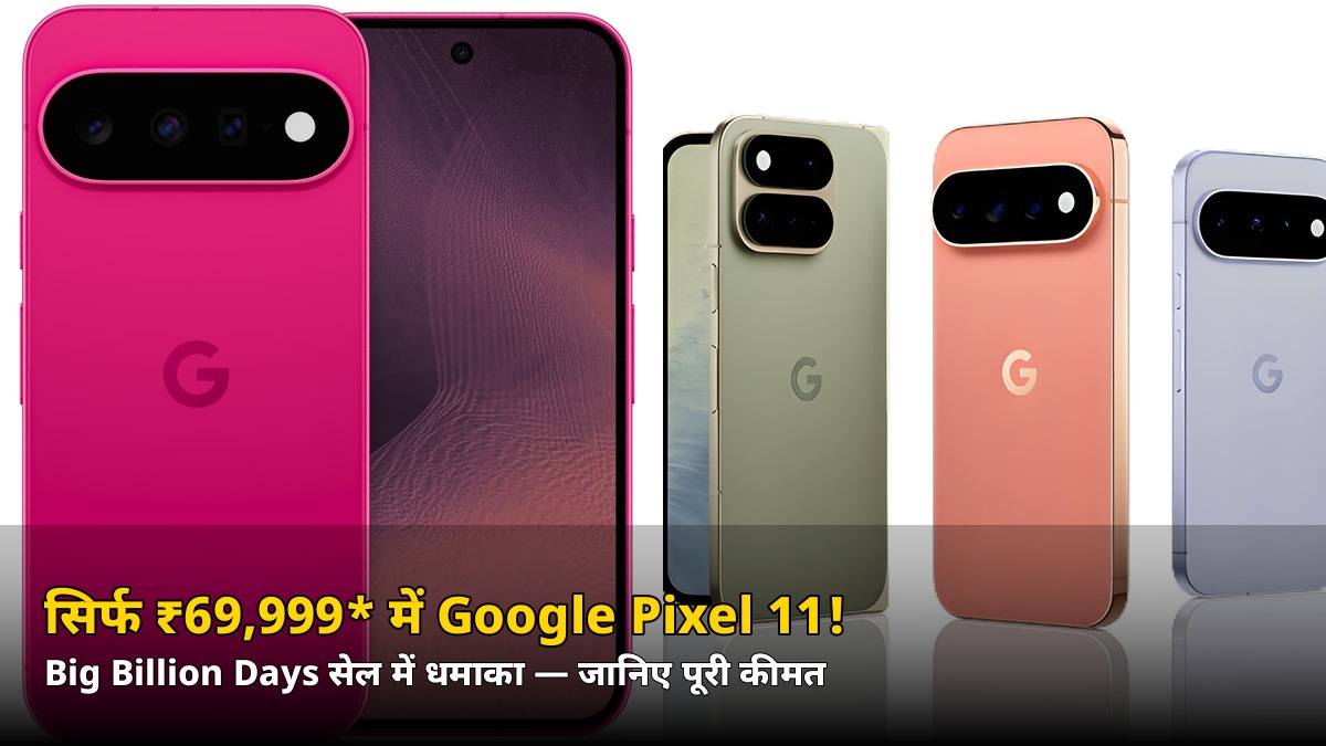 सिर्फ ₹69,999* में Google Pixel 11! Big Billion Days सेल में अब तक का सबसे बड़ा ऑफर