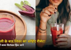 दिवाली की मिठाई और तले खाने के बाद लिवर को चाहिए ‘रीसेट’! न्यूट्रिशनिस्ट का 3-चीज़ों वाला डिटॉक्स ड्रिंक — जानें बनाने का तरीका