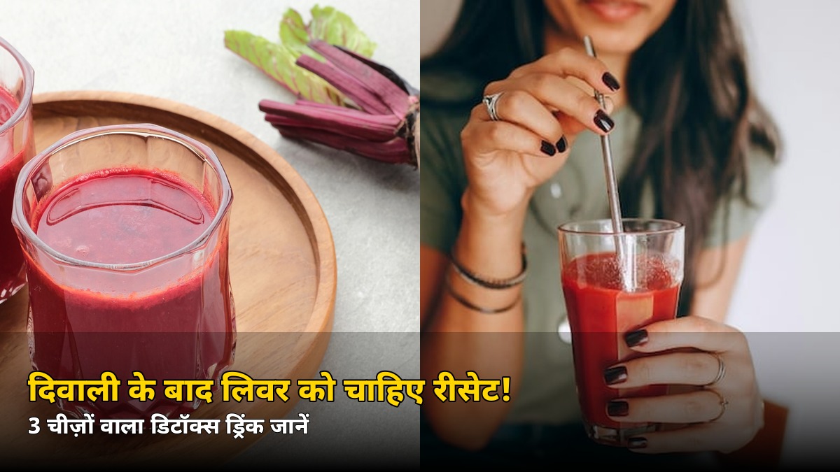 दिवाली की मिठाई और तले खाने के बाद लिवर को चाहिए ‘रीसेट’! न्यूट्रिशनिस्ट का 3-चीज़ों वाला डिटॉक्स ड्रिंक — जानें बनाने का तरीका
