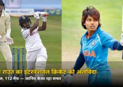 भारतीय महिला क्रिकेट को बड़ा झटका! 12 साल के करियर वाली दिग्गज ने संन्यास का ऐलान — फाइनल में ठोके थे 86 रन, जानिए कौन