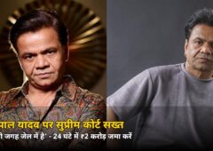 ‘तुम्हारी जगह जेल में है’… राजपाल यादव पर सुप्रीम कोर्ट सख्त, दिया आखिरी मौका
