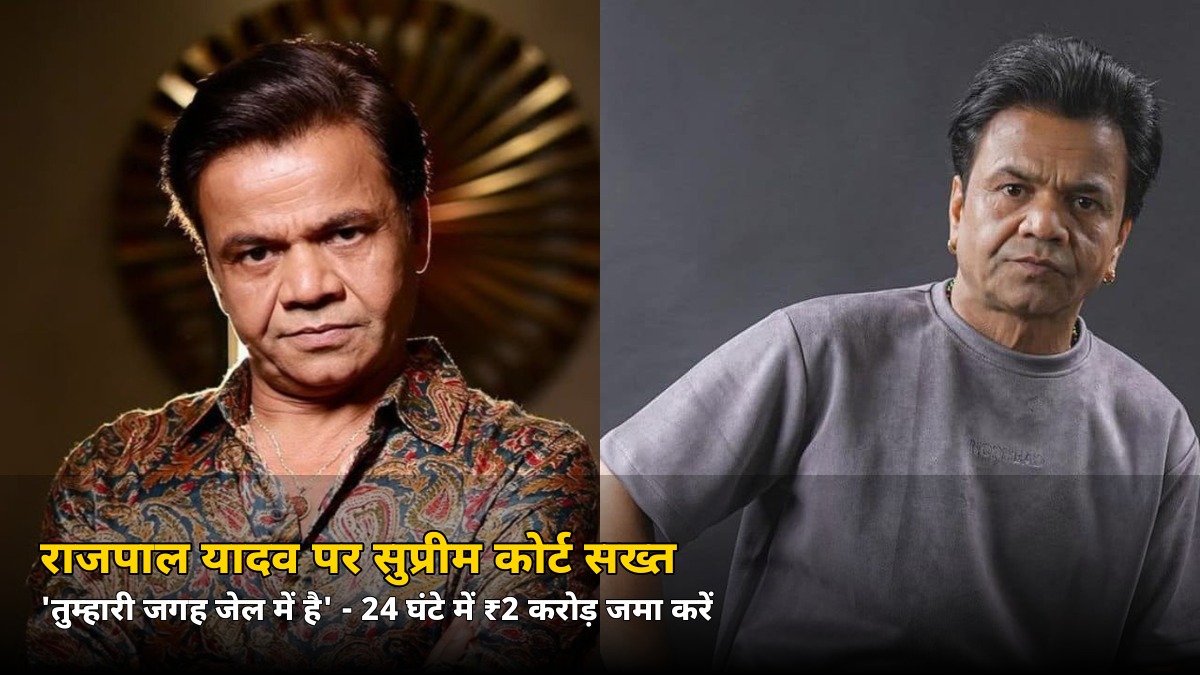 ‘तुम्हारी जगह जेल में है’… राजपाल यादव पर सुप्रीम कोर्ट सख्त, दिया आखिरी मौका