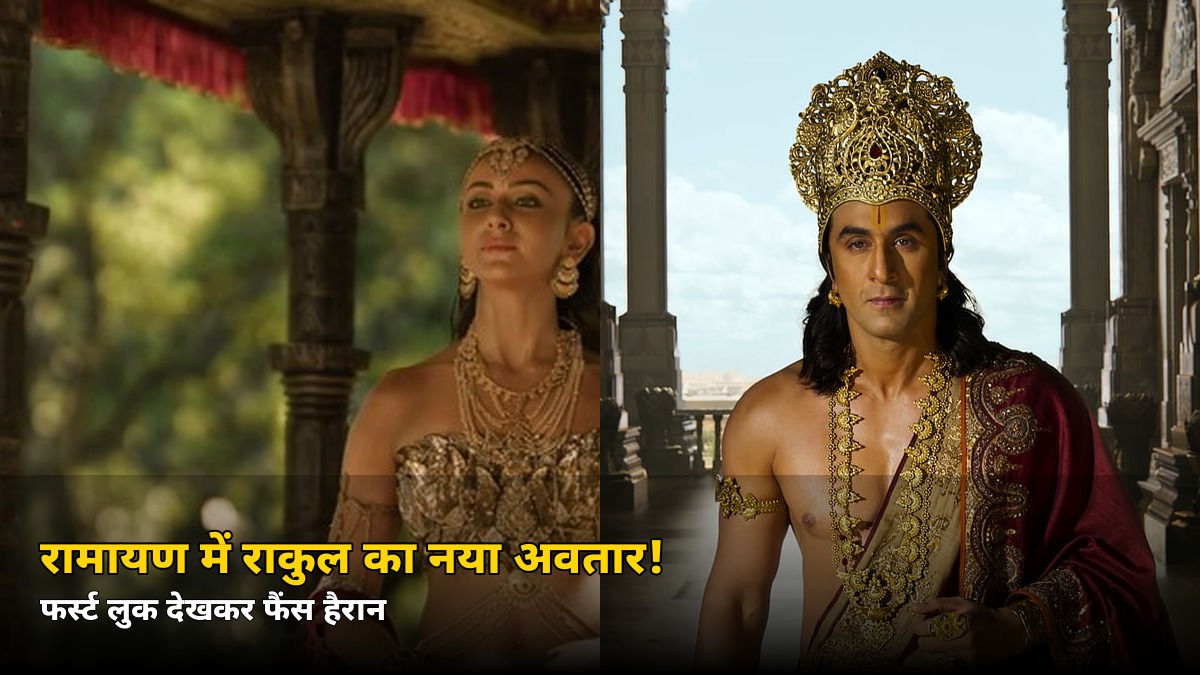 रामायण में राकुल प्रीत सिंह का फर्स्ट लुक आया सामने! इस किरदार में देखकर फैंस हुए हैरान, जानें कौन सी भूमिका निभा रही हैं
