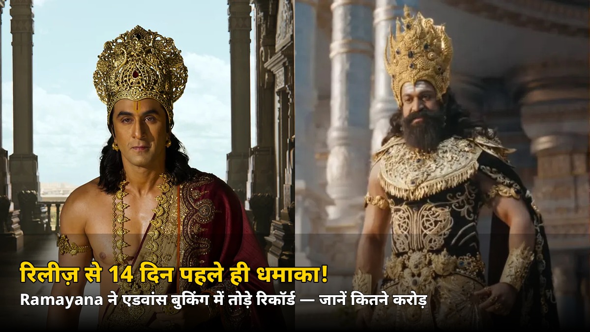 रिलीज़ से 14 दिन पहले ही ₹7 करोड़ पार! Ramayana की एडवांस बुकिंग ने तोड़े रिकॉर्ड — जानें कितने टिकट बिके