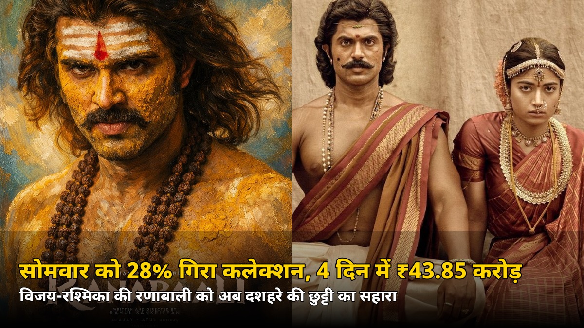 सोमवार को 28% गिरा कलेक्शन, 4 दिन में ₹43.85 करोड़! विजय देवरकोंडा की ‘रणाबाली’ को अब दशहरे की छुट्टी का सहारा