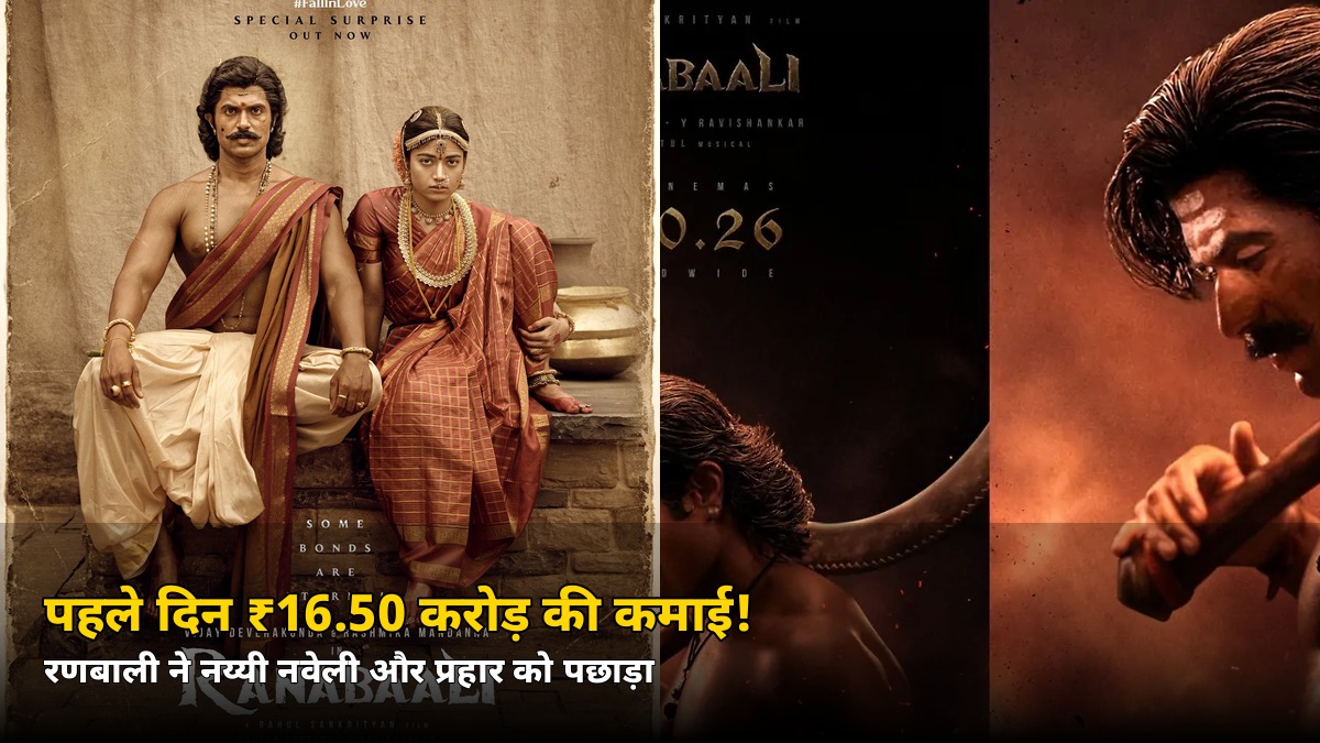 पहले दिन ₹16.50 करोड़! विजय-रश्मिका की ‘रणबाली’ ने यामी-राजकुमार को पछाड़ा — जानिए कैसे