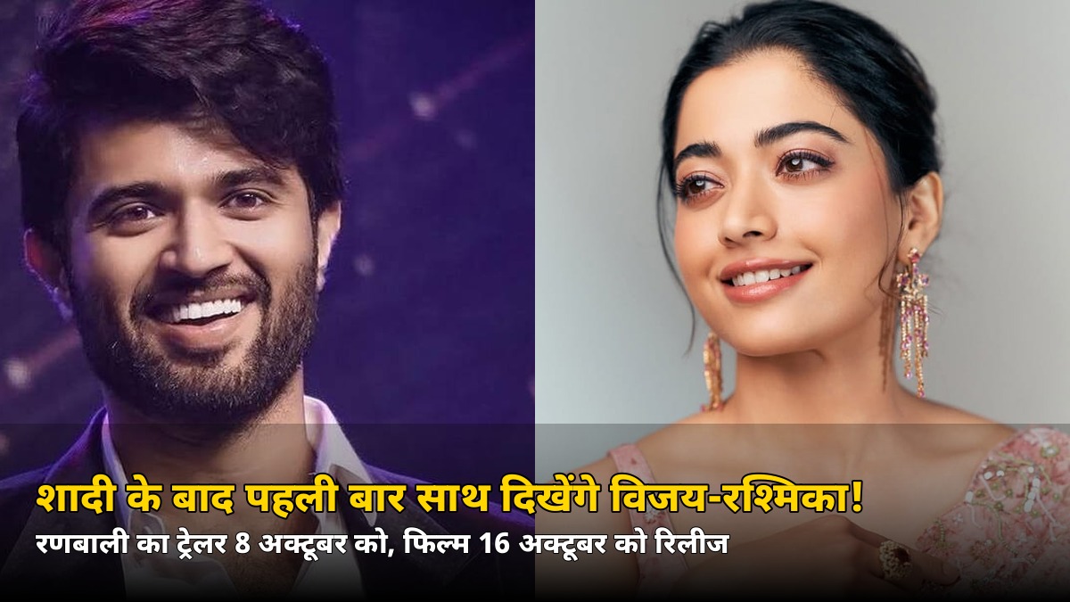 शादी के बाद पहली बार स्क्रीन पर साथ! विजय-रश्मिका की ‘रणबाली’ का ट्रेलर इस तारीख को — जानिए फिल्म कब रिलीज होगी