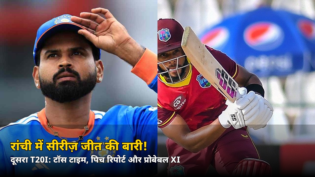 शाम 7 बजे रांची में दूसरा T20I, टॉस 6:30 पर! जानिए पिच रिपोर्ट और किसकी प्लेइंग XI पर रहेगी नज़र
