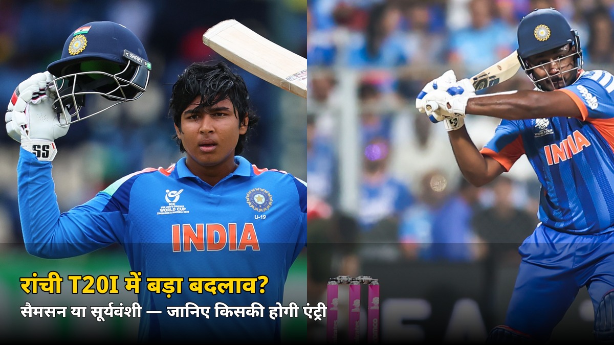 रांची T20I में टीम इंडिया की प्लेइंग XI में बड़ा बदलाव? इस 15 साल के युवा के लिए कट सकता है सैमसन का पत्ता!