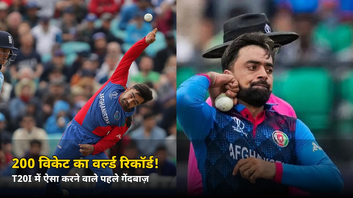 200 विकेट का वर्ल्ड रिकॉर्ड! दुनिया का पहला गेंदबाज़ बना ये खिलाड़ी, जानें किसे छोड़ा पीछे
