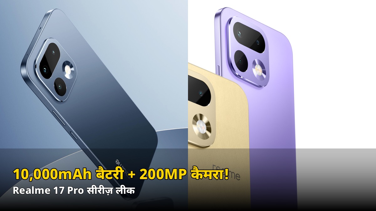 10,000mAh बैटरी + 200MP कैमरा! Realme 17 Pro सीरीज़ के लीक ने मचा दिया धमाल — जानें क्या-क्या मिलेगा