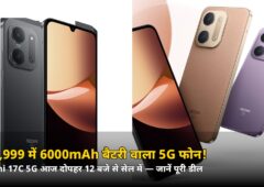 ₹20,999 में 6000mAh बैटरी + 120Hz डिस्प्ले! आज दोपहर 12 बजे से Redmi 17C 5G की पहली सेल, जानें खासियतें