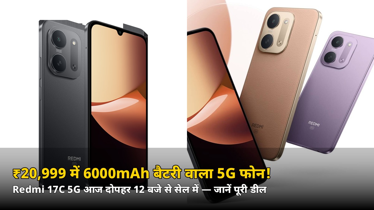 ₹20,999 में 6000mAh बैटरी + 120Hz डिस्प्ले! आज दोपहर 12 बजे से Redmi 17C 5G की पहली सेल, जानें खासियतें